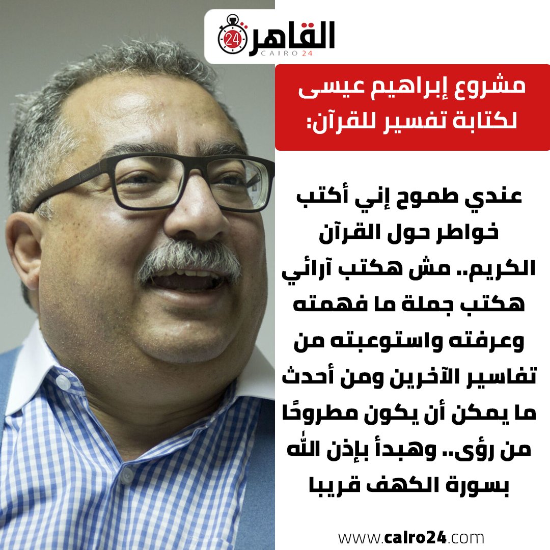 مشروع #إبراهيم_عيسى لكتابة تفسير للقرآن: عندي طموح إني أكتب خواطر حول القرآن الكريم.. مش هكتب آرائي هكتب جملة ما فهمته وعرفته واستوعبته من تفاسير الآخرين
