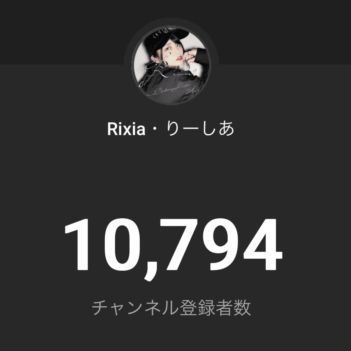 【御報告】
既にお気付きの方からは祝いのお声を多く頂いておりますが…

この度YouTubeCH【Rixia・りーしあ】の登録者数が10,000人達成致しました‼️😭✨

皆様本当にありがとうございます‼️
今後も皆様に恐怖をお届け出来るよう頑張ります！りーしあを宜しくお願いします😆♱
youtube.com/@Rixia