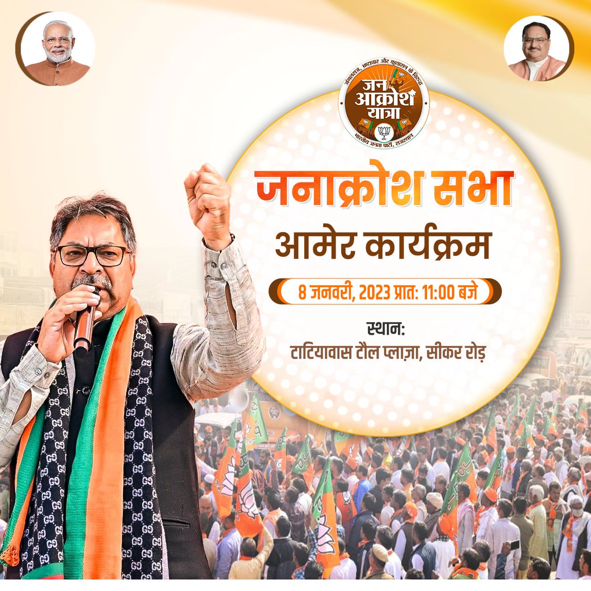 OfficeOfDrSP's tweet photo. जन आक्रोश महासभा, आमेर विधानसभा

दिनांक: 8 जनवरी 2023, रविवार 
समय: प्रातः 11:00 बजे 
स्थान: टाटियावास टौल प्लाज़ा, सीकर रोड

#JanAakroshYatra https://t.co/PMKsmNhUPY