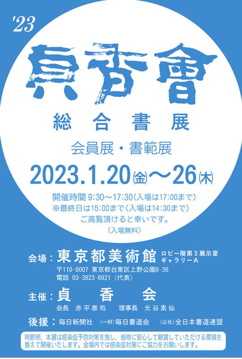 出品しています！part2

‘23 貞香会総合書展　併催:大作展
　令和5年1月20日～26日　東京都美術館 ロビー階
tobikan.jp