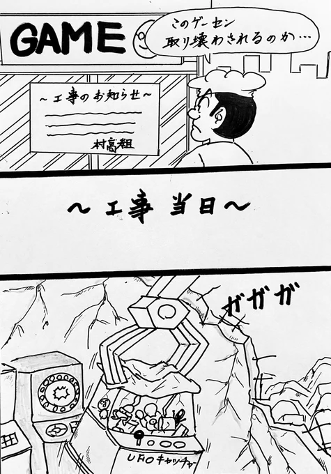 マンガ 取り壊し

#ゲームセンター
#クレーンゲーム
#UFOキャッチャー 