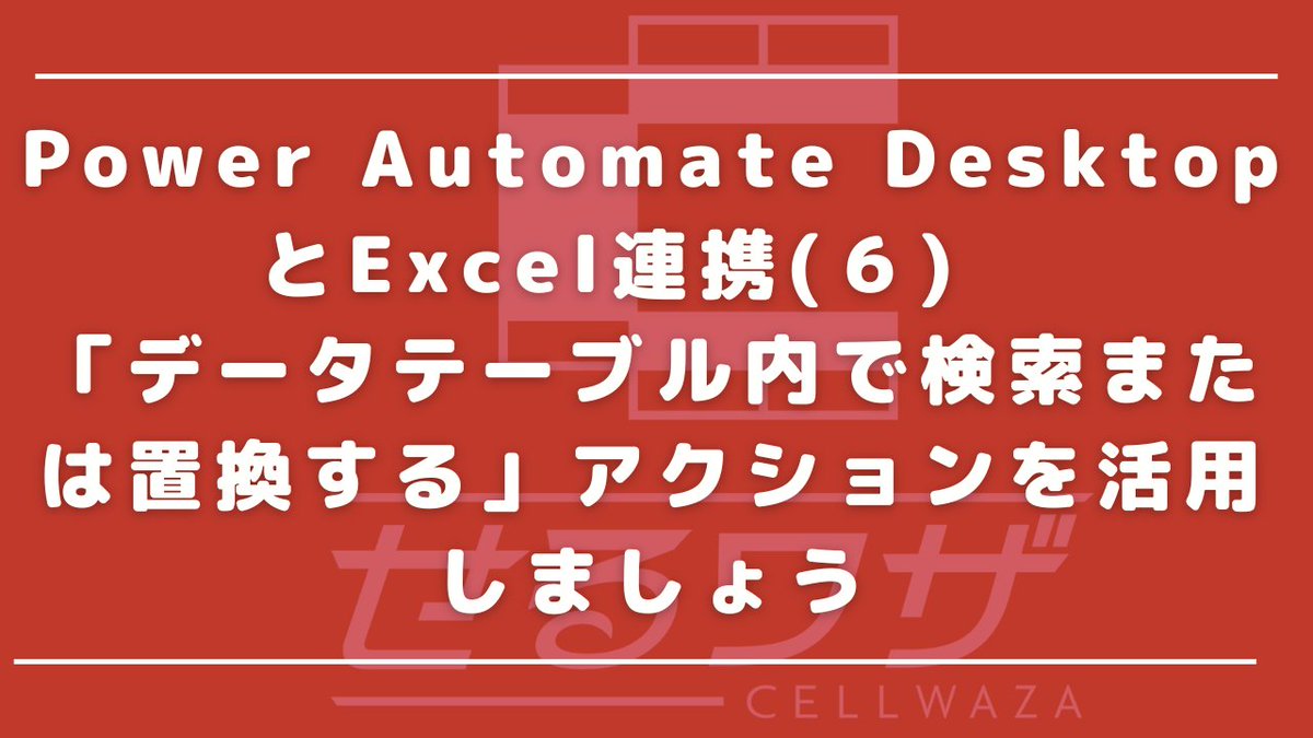 ExceLeaveIT's tweet photo. #せるワザ #ExceLeaveIT #Excel #マクロ #VBA #PowerAutomate #Excel連携
Power Automate Desktop(PAD)初心者に便利な利用法の1つが、Excelでの検索や置換作業の自動化フローを、簡単に作成できることです。
https://t.co/YuR1VTCnqn https://t.co/KGczpQHv1A