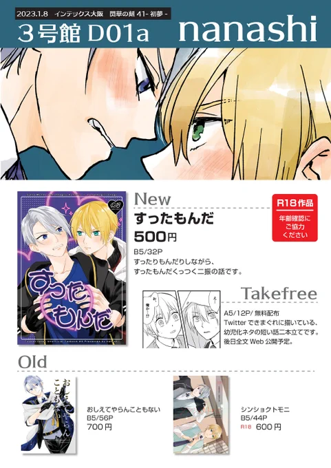 明日のインテのおしながきです。新しいものは無料配布の冊子と、12月に発行したR18本です。無配以外のサンプルはpixivにてご確認ください。https://t.co/rtr8O86Lwd
3号館D01a「nanashi」にてお待ちしております。よろしくお願いします! 