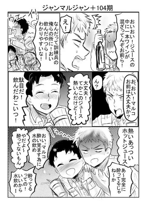何故か1年前くらいにコマ割り文字入れまでしといて手付かずだった進撃のマルコ酔っ払って104期に絡む漫画が放置されてたので描きました。ジャンマルジャン&マルコキャラ崩壊注意
※ツリーに続き 