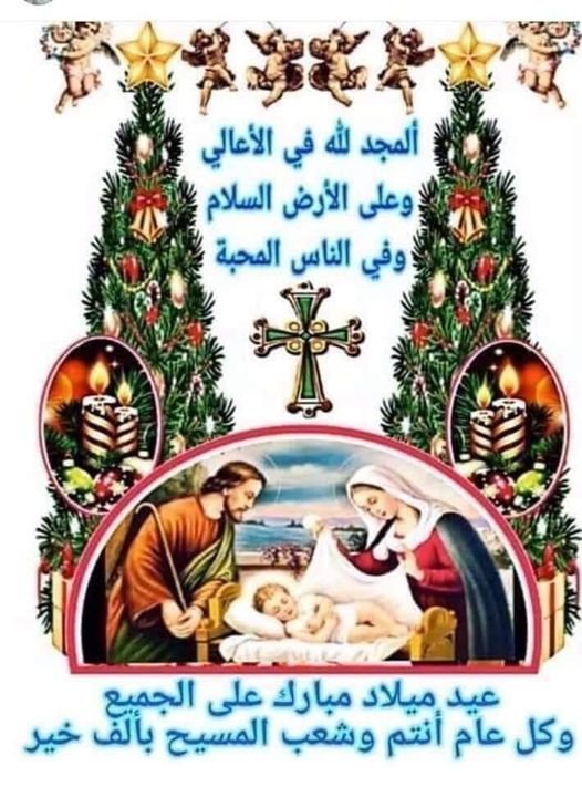 lbwlgrm1's tweet photo. صباح الخير على الجميع بالخير
وكل سنه وانتم طيبين وبخير بمناسبة عيد الميلاد المجيد https://t.co/NBWD3jOs7e