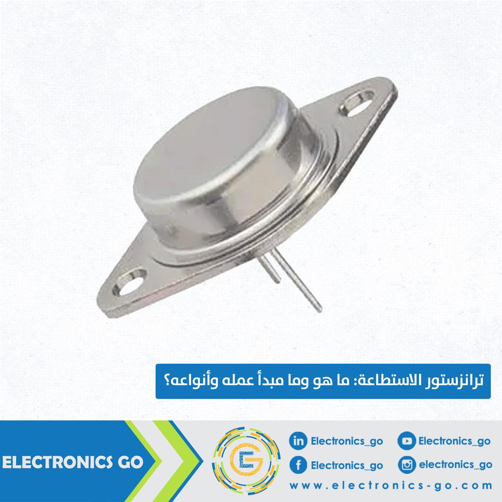 electronics_go's tweet photo. تعرفوا معنا في المقال التالي على ترانزستور الاستطاعة وعلى خواصه وآلية عمله.

📌رابط المقال:
https://t.co/SAHw7WLIpT

#Week02_2023
#BJT
#MOSFET
#electronics
#Electronics_Go https://t.co/7YqQMvj8Oz