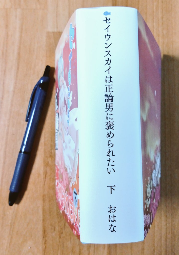 『セイウンスカイは正論男に褒められたい』下巻の献本頂いたんだけど本当に分厚くて笑ったw 自立しとる… https://t.co/OShgH6b4aS 