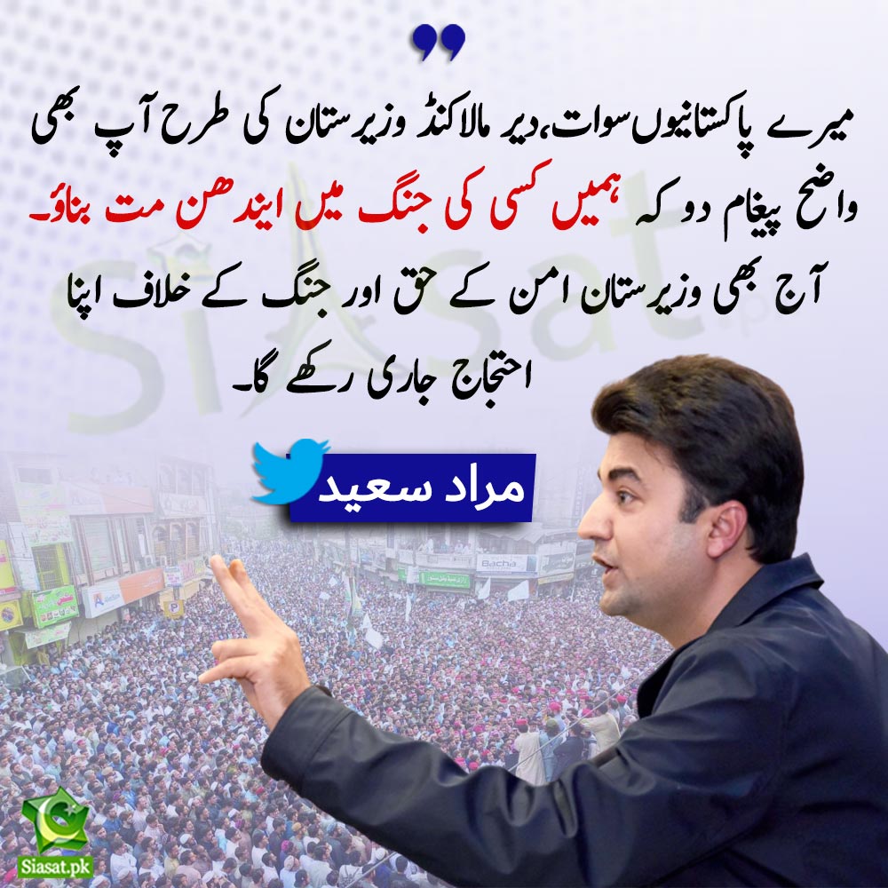 siasatpk's tweet photo. " ہمیں کسی کی جنگ میں ایندھن مت بناؤ " مراد سعید 

@MuradSaeedPTI #SWAT #KPK 

Link : https://t.co/CjFayreUDS https://t.co/I9hOPIQtMT