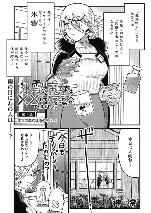 本日pixivコミックにて氷雪の魔女は××している場合ではない。≪第7話≫公開されています!今回も新作エピソード「雨の日」です!何卒宜しくお願い致します!!!!氷雪の魔女は××している場合ではない。 第7話 氷雪の魔女は雨のち×× | 神奈  #pixivコミック 