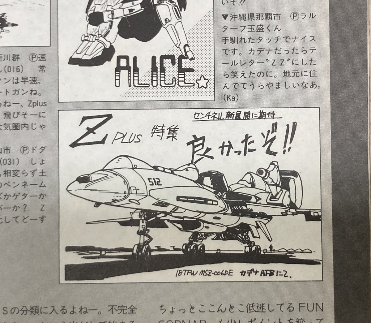 カトキさんのコメント貰えて嬉しかった学生時代。 1988年モデルグラフィックス誌への投稿。 テイルレターZZだとベタ過ぎるかと思い敢えて入れませんでしたが受け狙いも必要な時があるとこの時学びました。