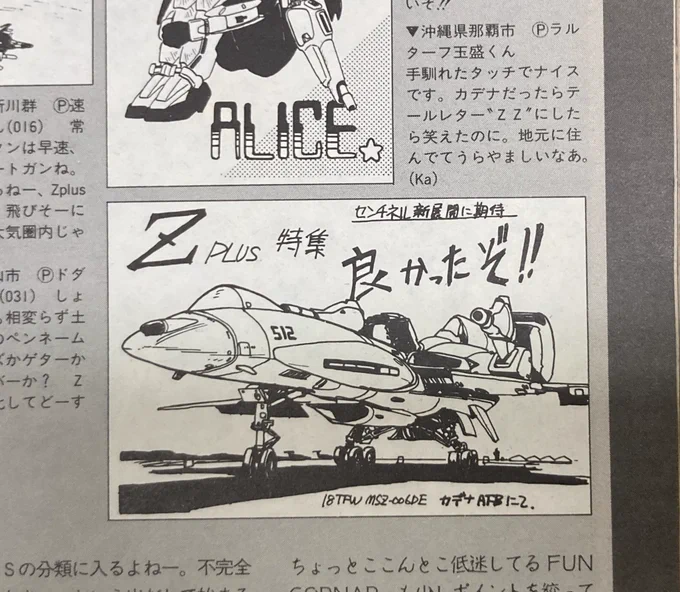カトキさんのコメント貰えて嬉しかった学生時代。 1988年モデルグラフィックス誌への投稿。 テイルレターZZだとベタ過ぎるかと思い敢えて入れませんでしたが受け狙いも必要な時があるとこの時学びました。