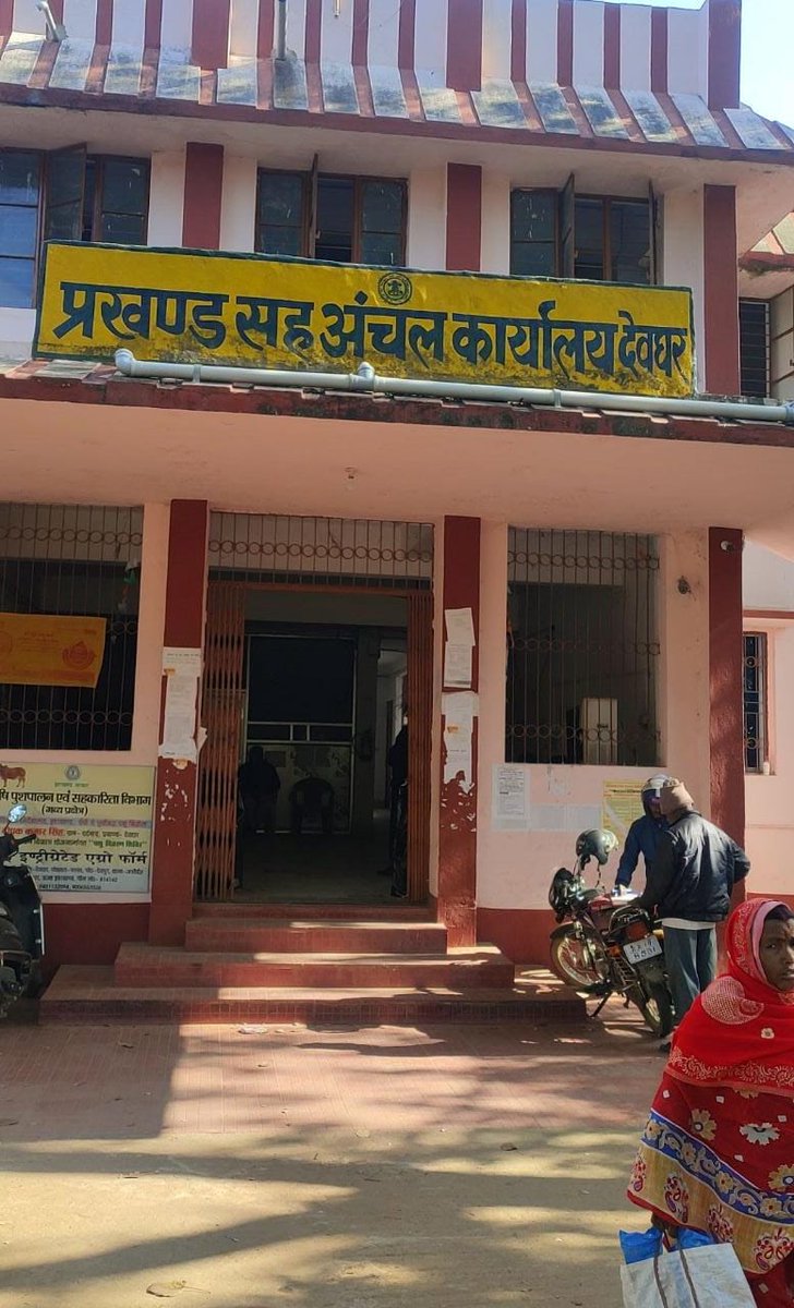 RaviKumarRaut15's tweet photo. आज शनिवार हैं भूमि राजस्व से जुड़े कार्यों के निष्पादन का साप्ताहिक विशेष निर्धारित दिन लेकिन ,देवघर अंचल के CO एवं कई कर्मचारी कार्यालय में अनुपस्थित हैं।

इस कड़ाके की ठंड में लोग अपने कार्यों के लिए अंचल में इधर  उधर घूम रहे है। 

@DCDeoghar @HemantSorenJMM  इसपर संज्ञान लें। https://t.co/MDRfObescl