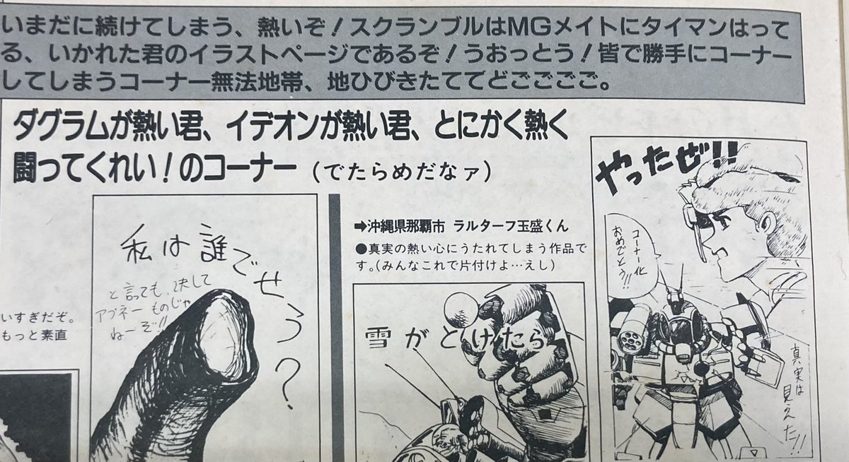 懐かしいロボットアニメを勝手に投稿して一瞬熱かった頃。MG 86年12月号