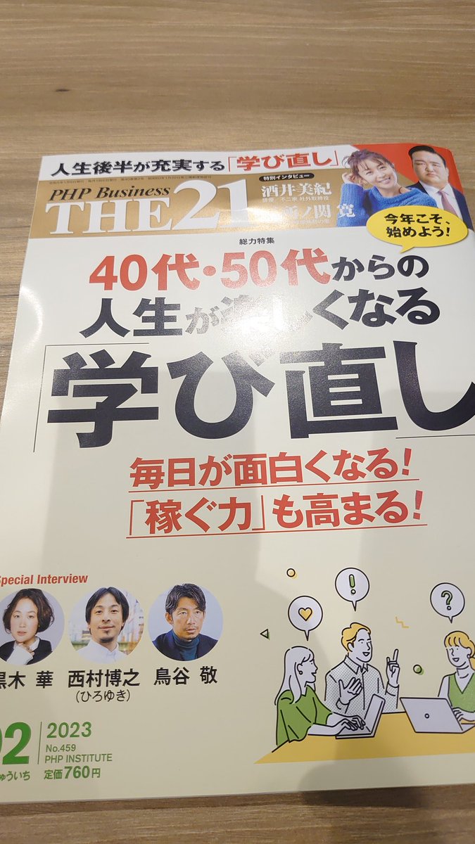 セール特価 PHP Business THE21 1月号 40代 50代から衰える伸びる脳