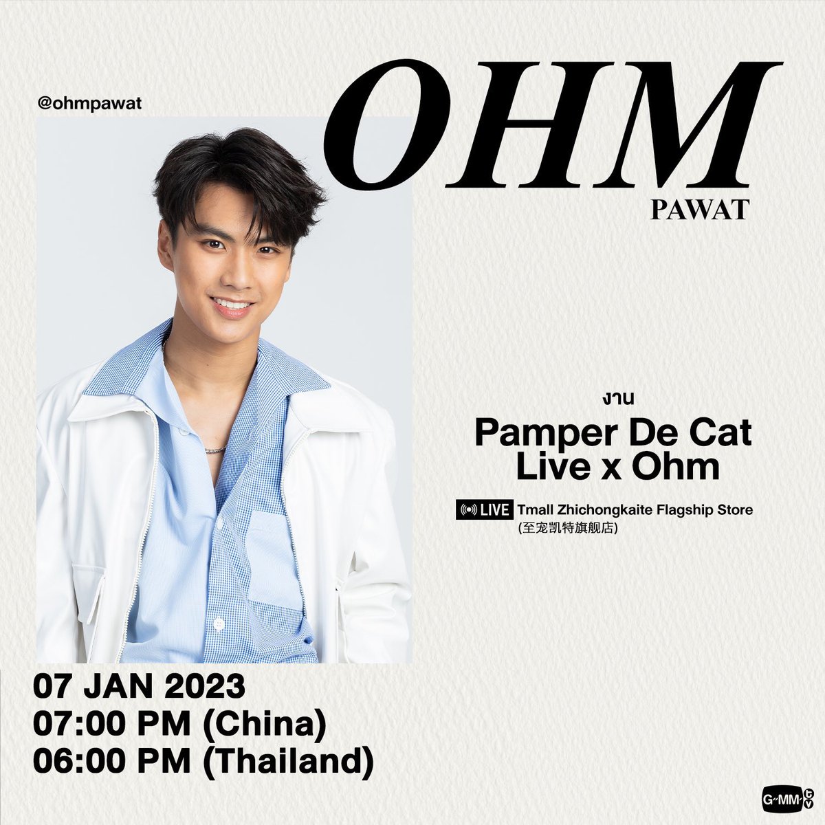 📌 Pamper De Cat Live x Ohm 
🗓️ 07.01.23
⏰ 18:00 (TH) / 19.00 (CN))
🖥️ LIVE Taobao: 至宠凯特旗舰店
🔗 LINK : m.tb.cn/h.UPUkaSA

Hashtag
#️⃣ PamperDeCatLivexOhm 

เริ่มเทรนด์ 17.45 น.
(Start trend 5.45 PM)

#ohmpawat <a href="/ohmpawatt/">Ohmpawat</a>