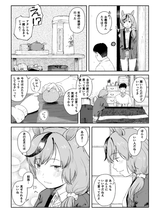 ナイスネイチャのいる正月 