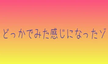 広告を作ろうとグラデーションにしてみると…。「どっかでみた感じになったゾ」。