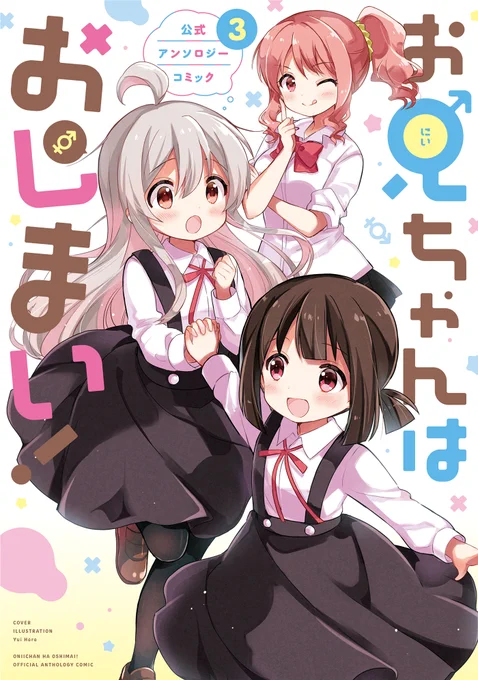 本日発売のお兄ちゃんはおしまい!アンソロ3巻に漫画を8p描かせていただきました。よろしくお願いします。 