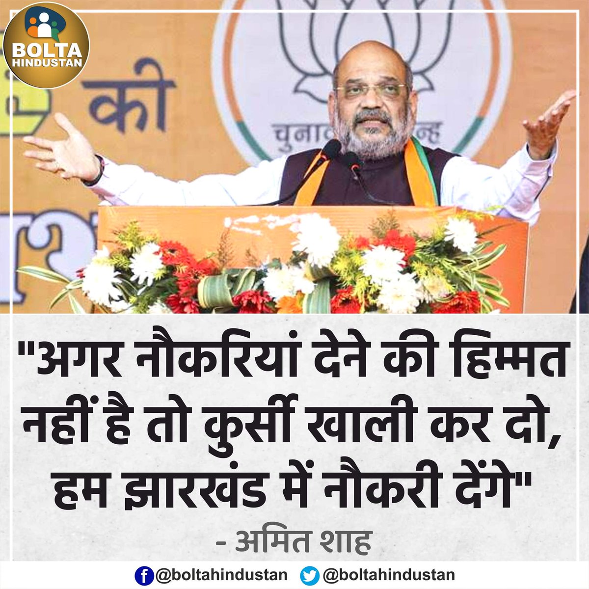 अगर नौकरियां देने की हिम्मत नहीं है तो कुर्सी खाली कर दो, हम 'झारखंड' में नौकरी देंगे : अमित शाह