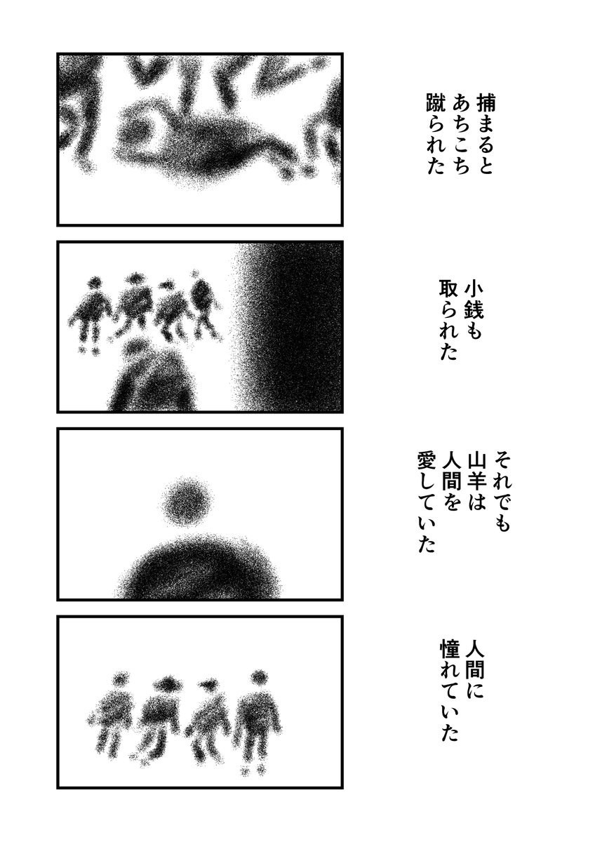 山羊の讃美歌(3/3) 