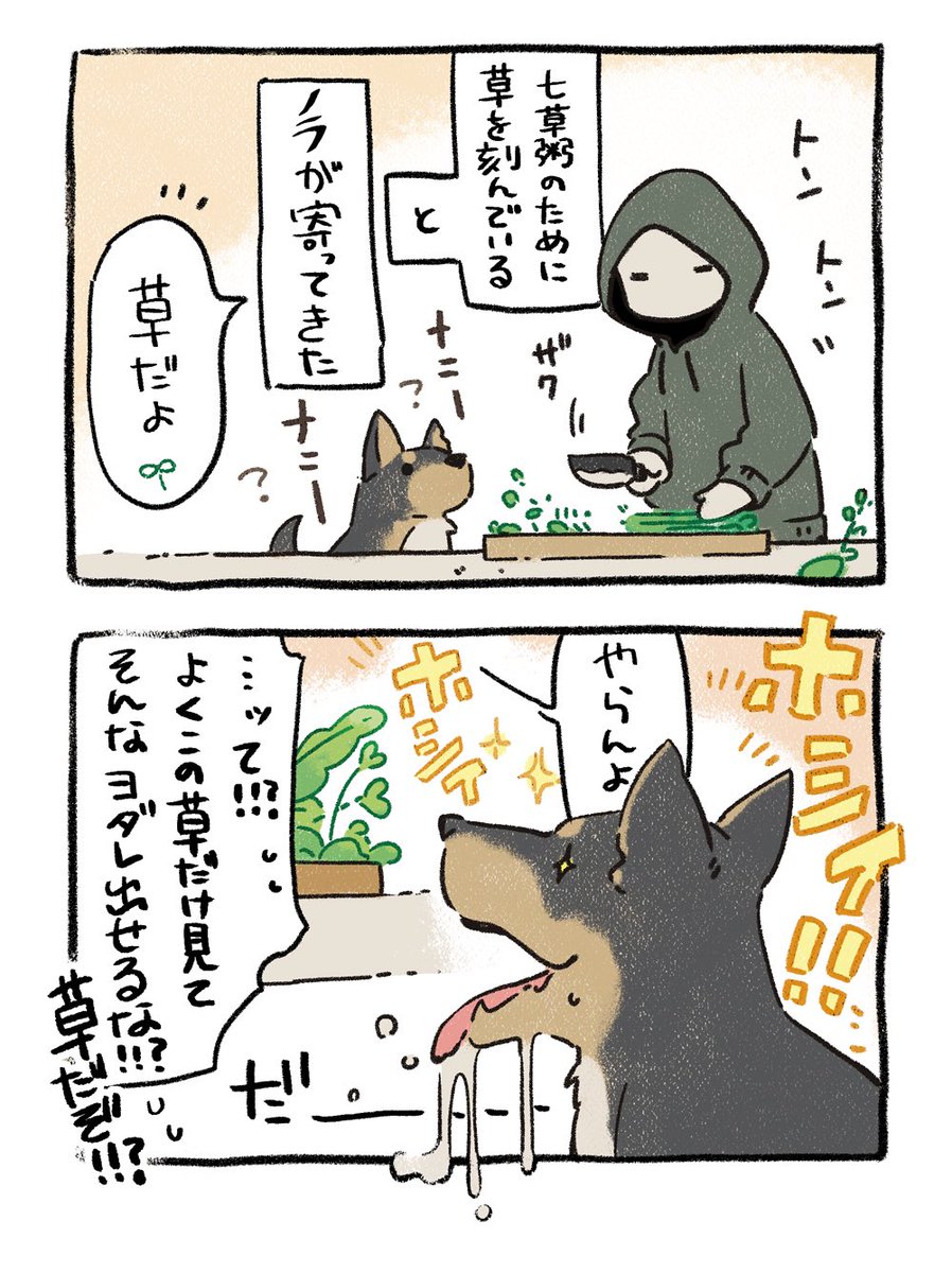 七草〜♪七肉〜♪ #漫画が読めるハッシュタグ #犬 #エッセイ