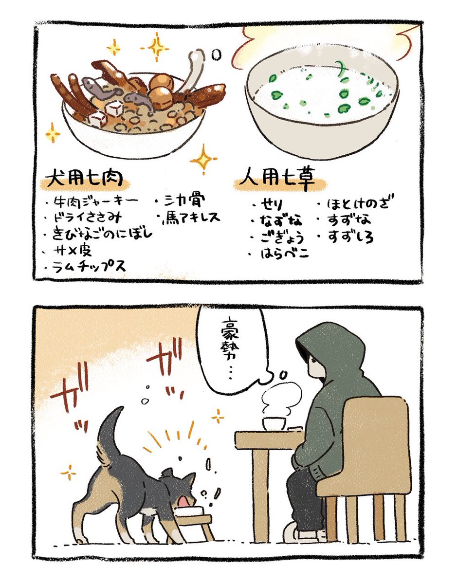 七草〜♪七肉〜♪ #漫画が読めるハッシュタグ #犬 #エッセイ