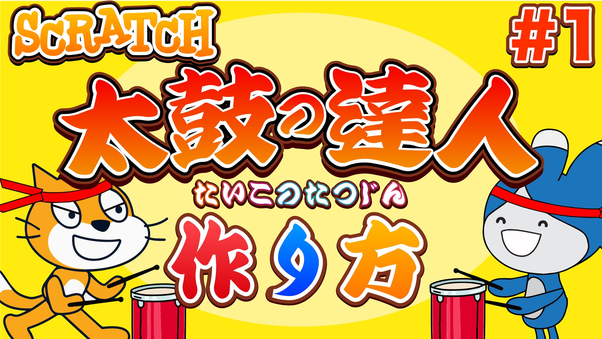 専用ページ♡スクプロ スクプロ】スクラッチから始めるプログラミング