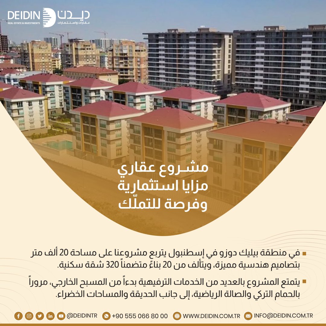 Deidintr's tweet photo. #مشروع_عقاري مزايا استثمارية وفرصة للتملّك👌
#تملّك🏠 #استثمر💯#الجن��ية_التركية 🇹🇷
✅في منطقة بيليك دوزو في إسطنبول يتربع مشروعنا على مساحة 20 ألف متر، بتصاميم هندسية مميزة، ويتألف من 20 بناءً متضمناً 320 شقة سكنية.
إنه فرصة كبيرة للتملّك والاستثمار ❗

https://t.co/4DyGEmD8L2 https://t.co/Yf6NidFjFH