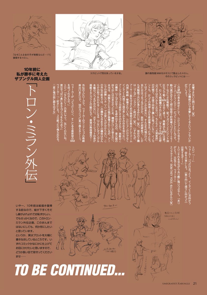 2015年のワタクシの同人誌「umegrafix's Xabungle」に載せた、2005年頃のTomo・pal企画募集での「トロン・ミラン外伝」企画メモ&スケッチ。
このアイデアが形を変えて、今のんびり制作しているマンガ「SALT OF ZORA」に続いているわけですが…さて。 