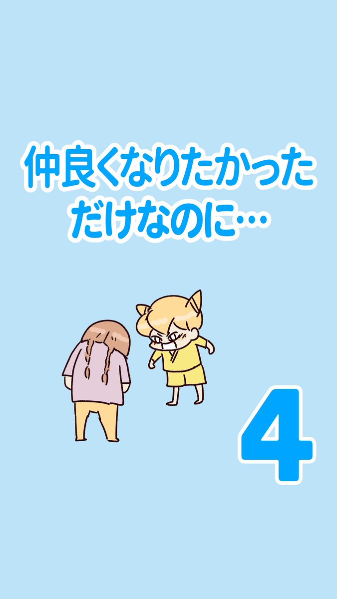 仲良くなりたかっただけなのに…④
(1/2)

ふたりともケンカ
続けたい…?

#保育士 #エッセイ漫画 