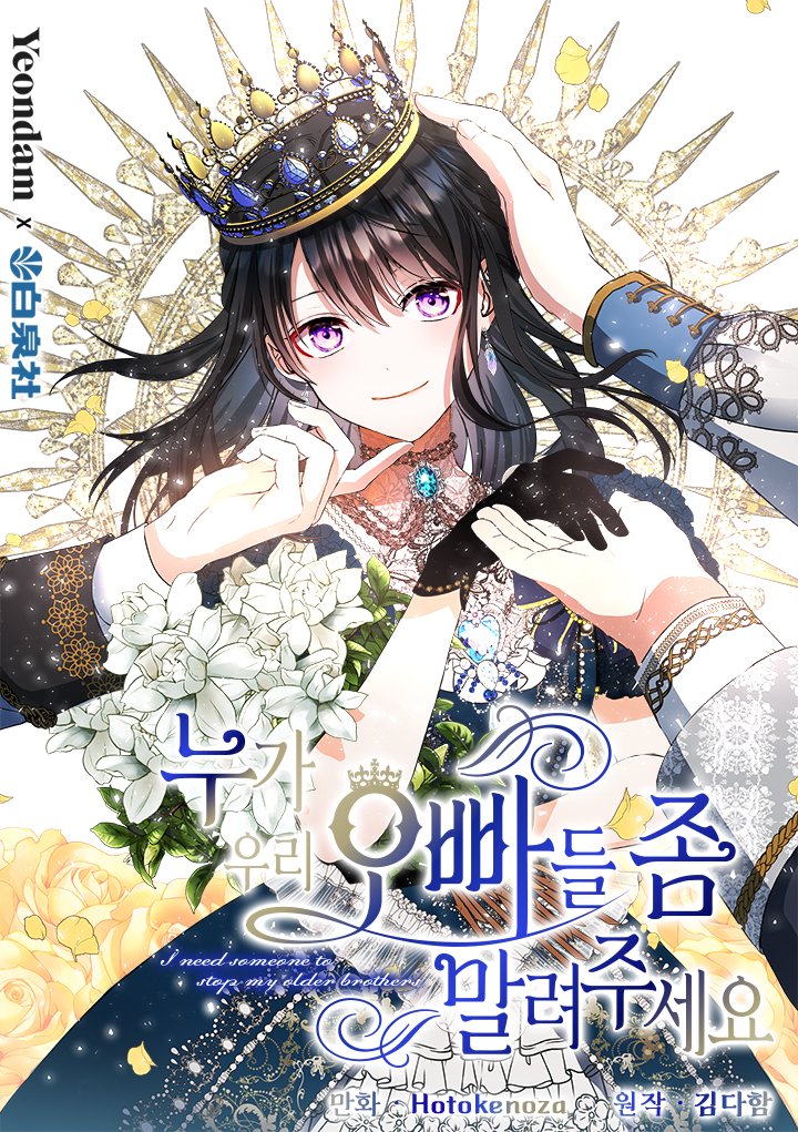 <누가 우리 오빠들 좀 말려 주세요> 웹툰 오픈

19년에 완결된 작품인데,
드디어 노블코믹스로 찾아뵙게 되었네요!

연담과 일본 백천사의 콜라보로
Hotokenoza 작가님께서 웹툰을 맡아주셨습니다.
글로벌 협업이라니 아직도 신기한 기분...!

웹툰도 잘 부탁드립니다💕

▶️page.kakao.com/content/609619…