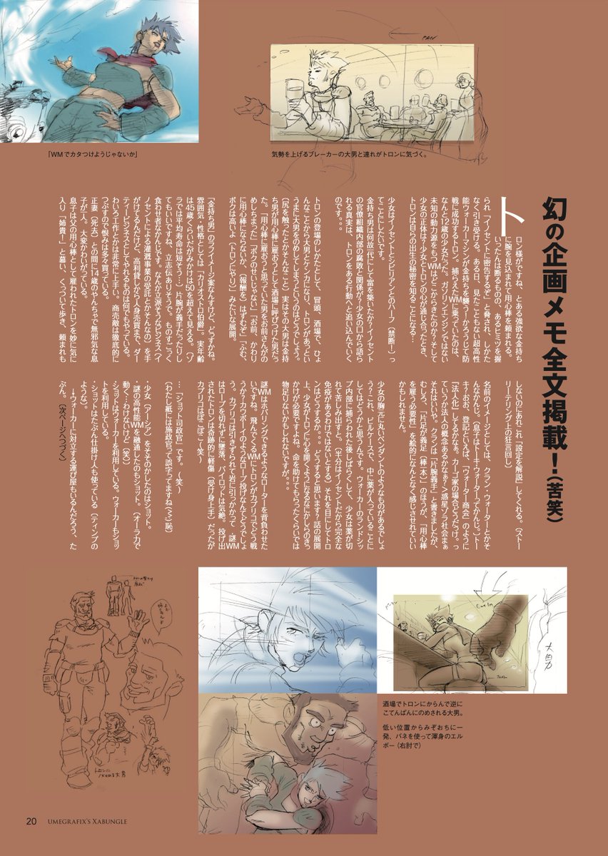 2015年のワタクシの同人誌「umegrafix's Xabungle」に載せた、2005年頃のTomo・pal企画募集での「トロン・ミラン外伝」企画メモ&スケッチ。
このアイデアが形を変えて、今のんびり制作しているマンガ「SALT OF ZORA」に続いているわけですが…さて。