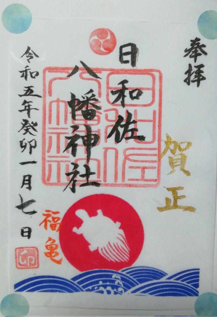 snmy8z777fromy's tweet image. お遍路の旅は日常を離れ 自分を解放して
静かに人生を見つめ直す修行の旅です
#四国霊場二十三番札所 
#薬王寺　#日和佐八幡神社
#御朱印　#御朱印帳