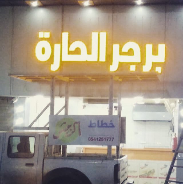 robish_adv's tweet photo. تنفيذ لوحه حروف ليد https://t.co/NqgGJRYIsP