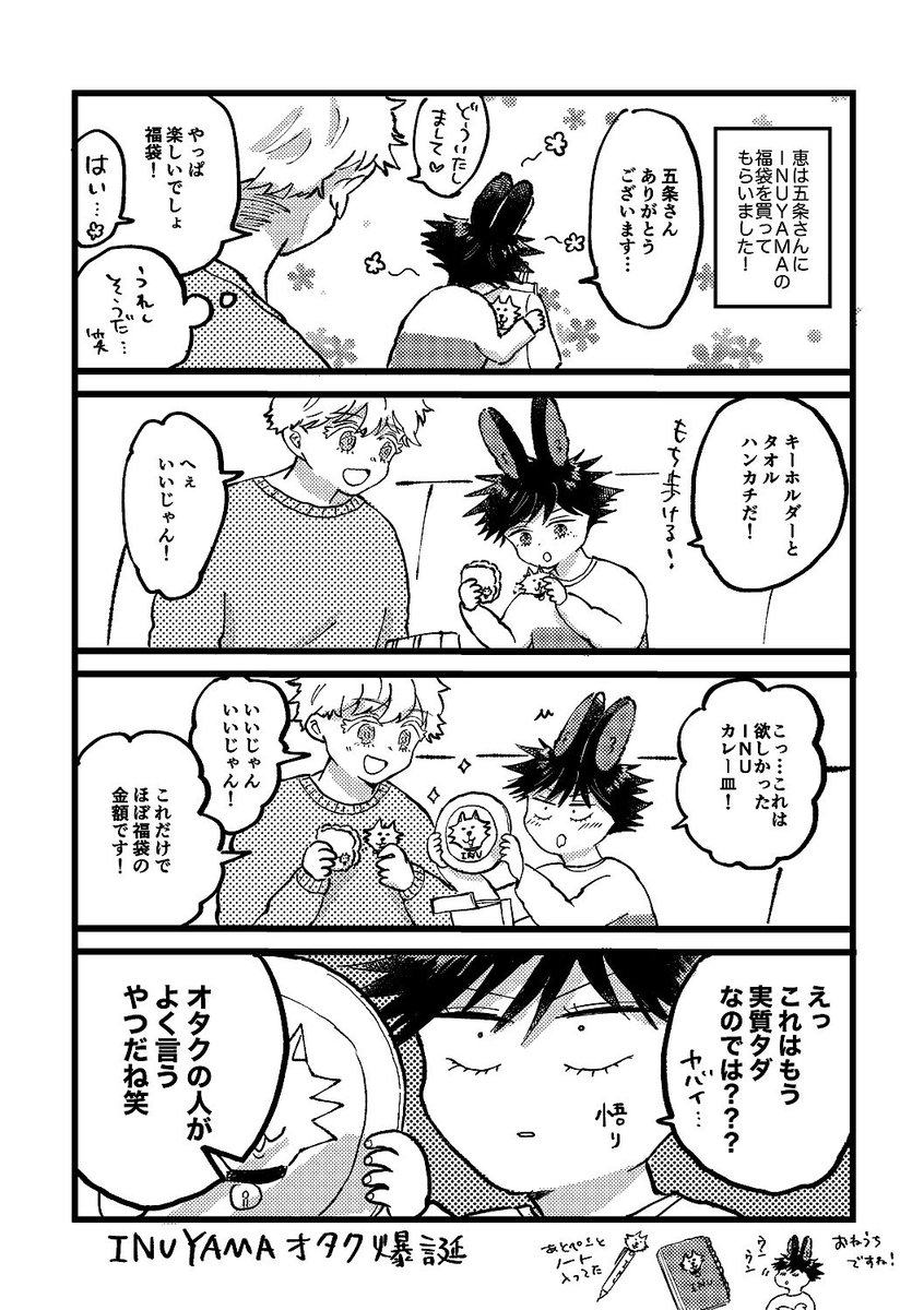 【モデルゴ×うさめぐ小話】
「たのしい福袋」 