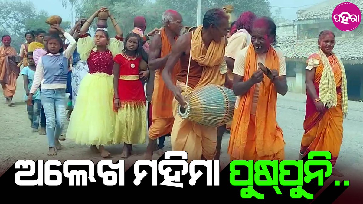 Paharaa24x7's tweet photo. ନାମ୍ ସଂକୀର୍ତ୍ତନ୍ ଭଜନ୍ ଉତାରୁ ଭୋଜନ୍.. ଅଲେଖ ମହିମା ପୁଷ୍ପୁନି...
https://t.co/RA43uPvVJh
#Puspuni #Culture #odisha https://t.co/mIToVXCe4G