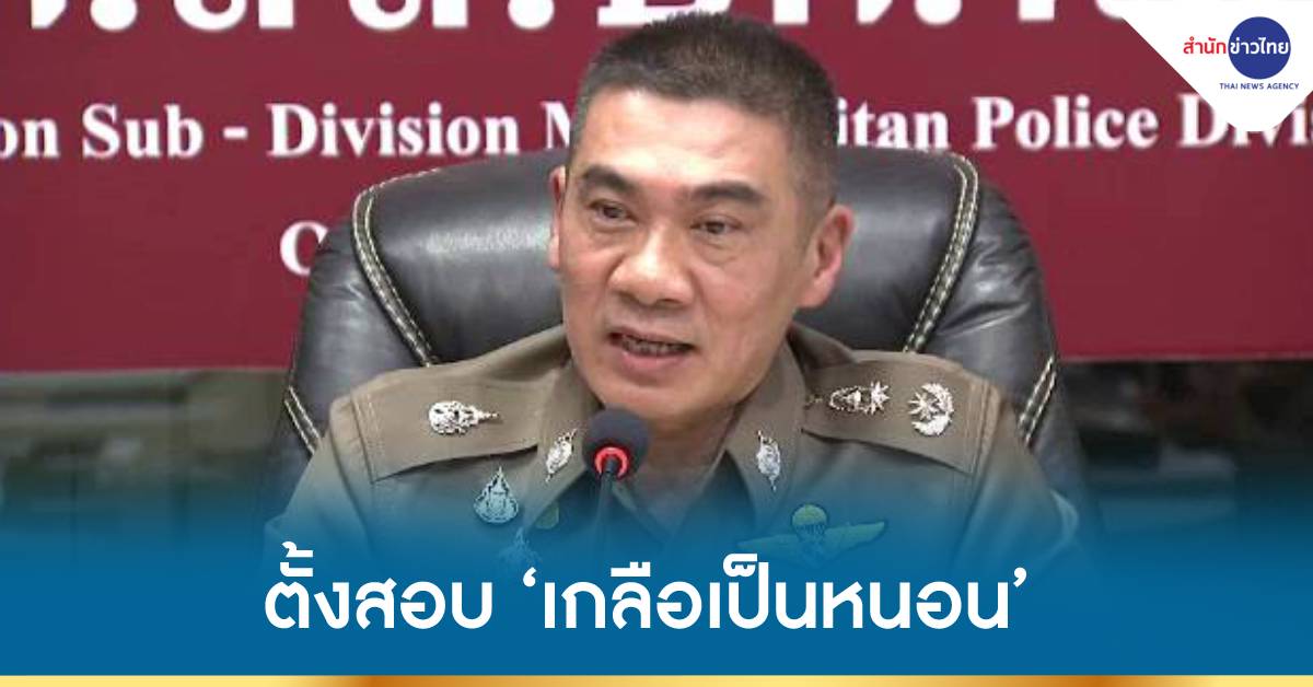 TNAMCOT's tweet photo. ผบช.น.ตั้งกรรมการสอบ ‘เกลือเป็นหนอน’ เชื่อก๊อปปี้ข้อมูลคดีผับจินหลิง ให้ “ชูวิทย์” เอาไปแถลงข่าว https://t.co/QVKMzD8rQB