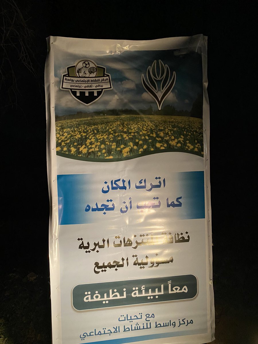 waset1435's tweet photo. #ربيع1444 تم مساء البارحة تدشين الحملة التوعوية الثانية ( معاً لبيئة نظيفة)
والتي تهدف لنشر الوعي بين المتنزهين للمحافظة على نظافة  البيئة البرية ، برعاية مركز واسط للنشاط الاجتماعي https://t.co/DUAwQBhfhq