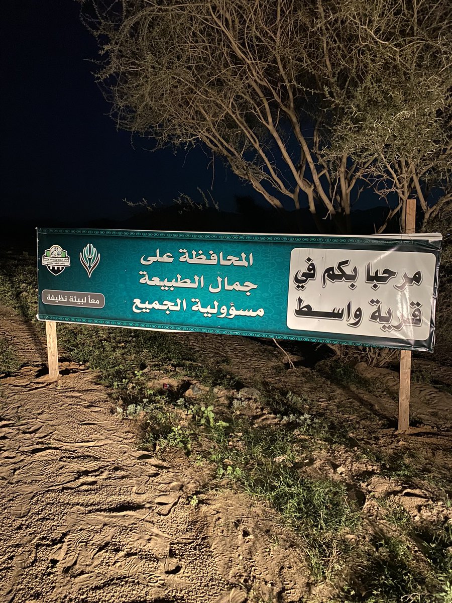 waset1435's tweet photo. #ربيع1444 تم مساء البارحة تدشين الحملة التوعوية الثانية ( معاً لبيئة نظيفة)
والتي تهدف لنشر الوعي بين المتنزهين للمحافظة على نظافة  البيئة البرية ، برعاية مركز واسط للنشاط الاجتماعي https://t.co/DUAwQBhfhq