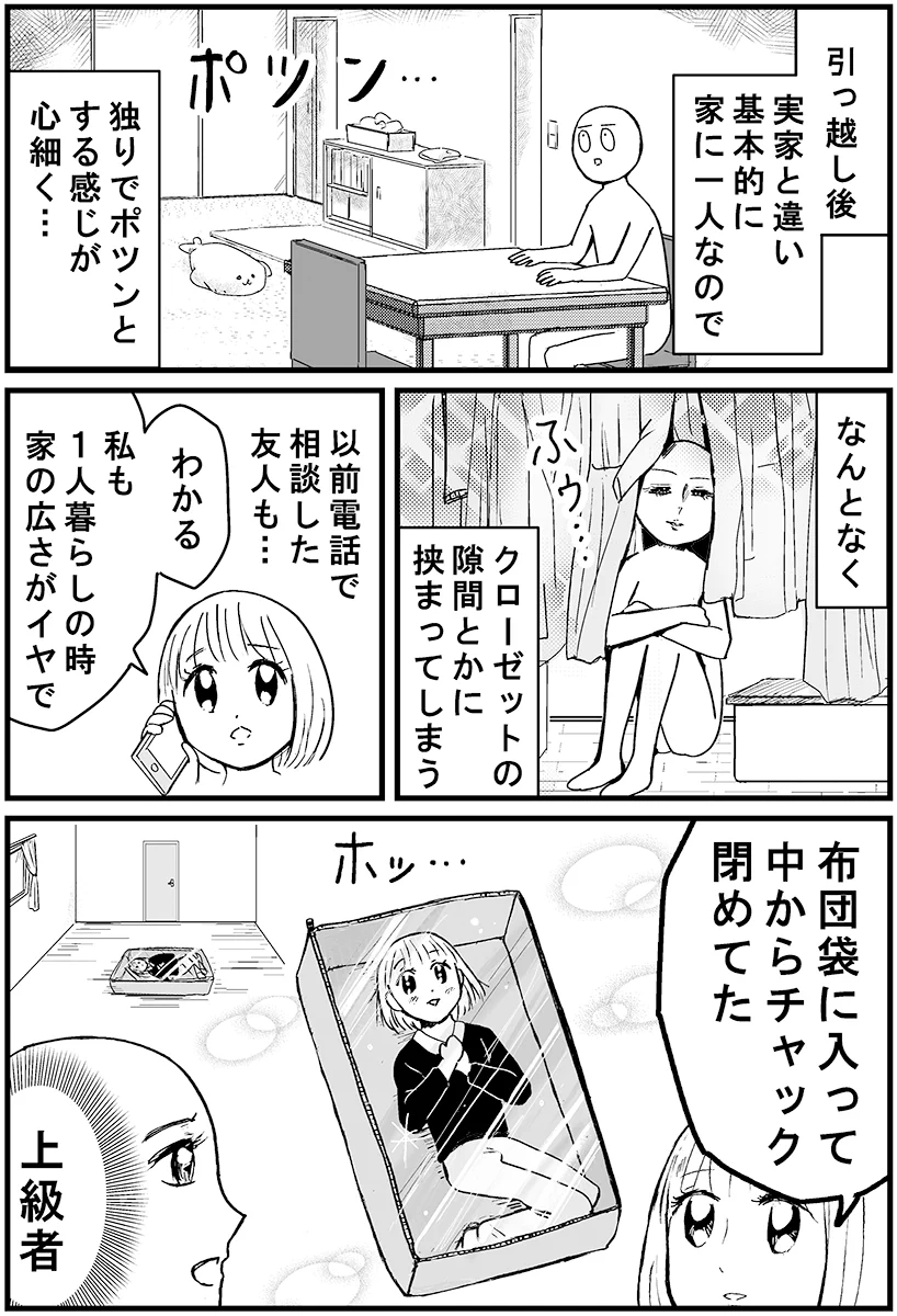 一人暮らしは心細い！布団袋に入って中からチャックを閉めてしまう！