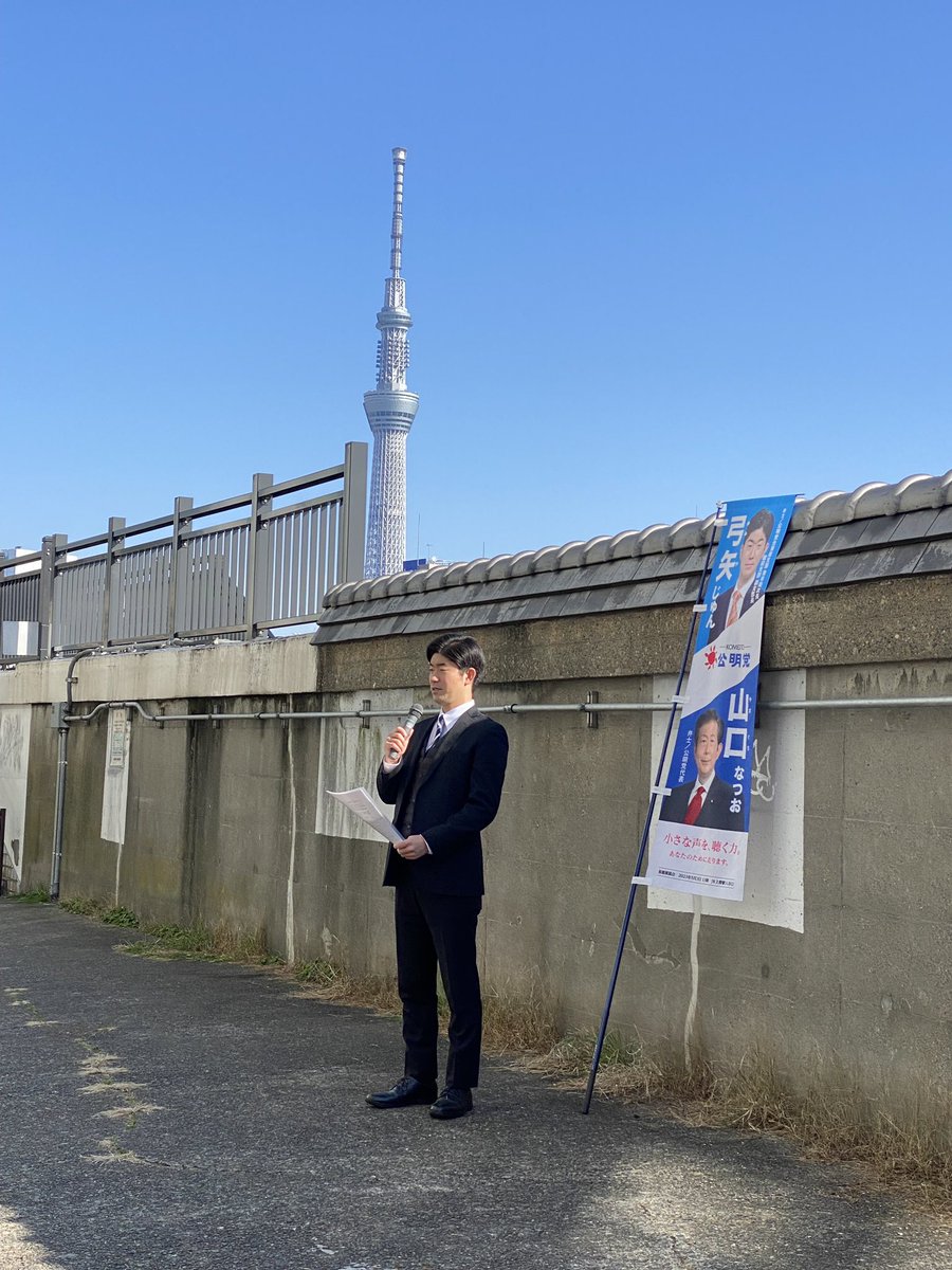 yumiya_jun's tweet photo. 弓矢じゅんです！

本日は、柳橋と浅草橋で4ヶ所、街頭演説をさせていただきました。

足を止めて下さった方、
耳を傾けて下さった方、
寒い中、本当にありがとうございました！😊

#台東区　#柳橋　#浅草橋　#街頭演説　#公明党　#弓矢じゅん https://t.co/2N31oIN0QN