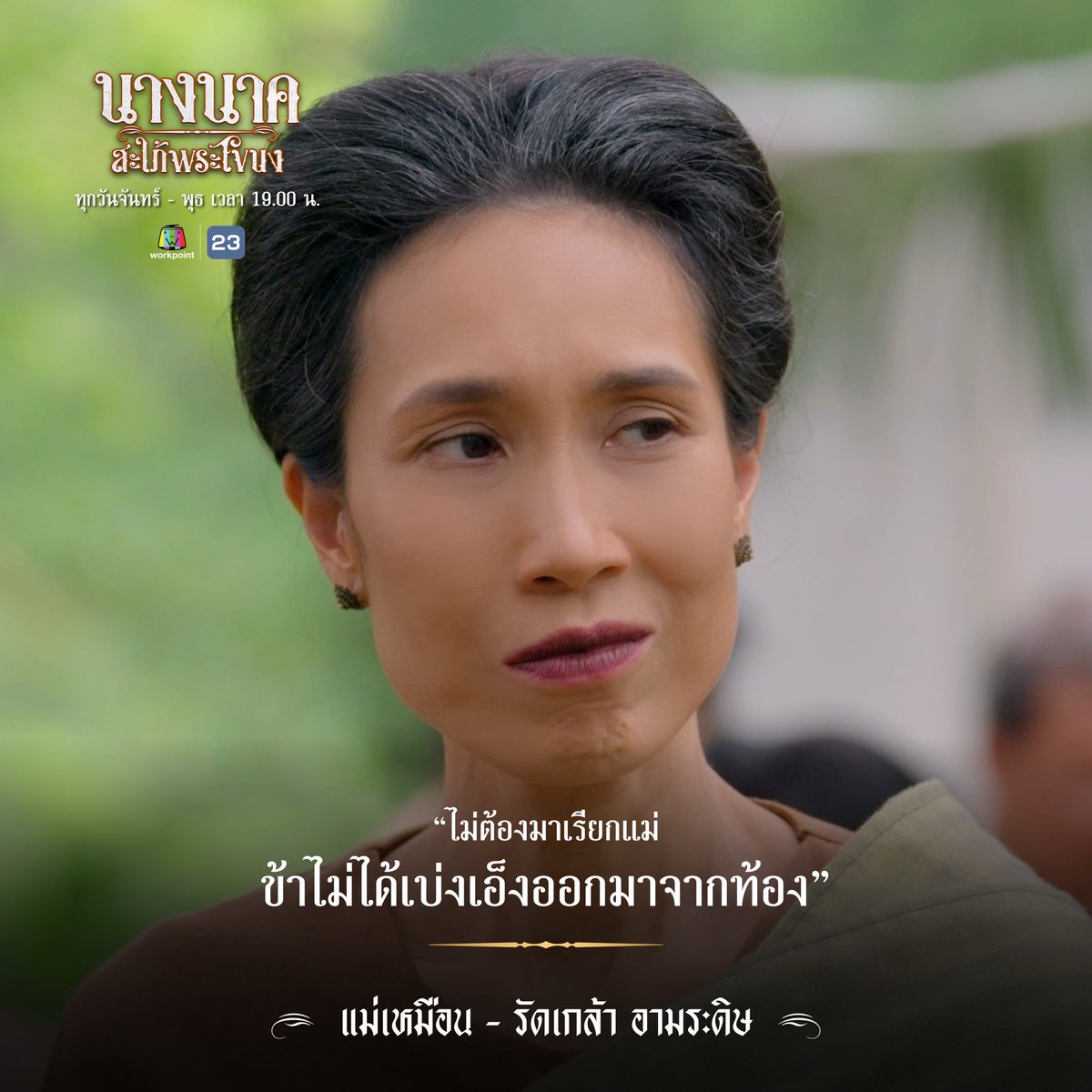 ทำความรู้จัก กับ 'แม่เหมือน' แห่ง 'พระโขนง'

'ไม่ต้องมาเรียกแม่ ข้าไม่ได้เบ่งเอ็งออกมาจากท้อง'
แม่เหมือน รับบทโดย รัดเกล้า อามระดิษ

#แนะนำคาแรคเตอร์
#รัดเกล้าอามระดิษ
#นางนาคสะใภ้พระโขนง
#ละครเวิร์คพอยท์
#workpointseries
#workpoint #workpoint23 
#Netflix