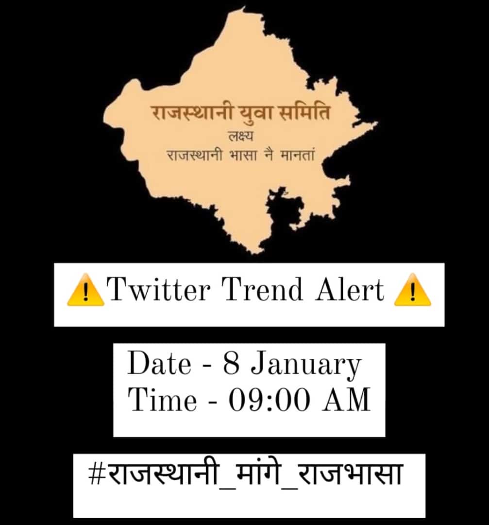 ⚠️Twitter Trend Alert ⚠️

Date - 8 January 
Time - 09:00 AM

#hashtag👇
#राजस्थानी_मांगे_राजभासा