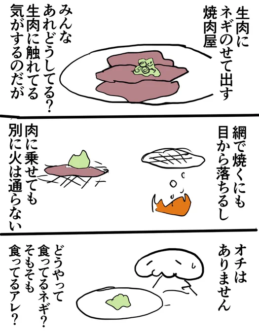 焼肉屋で、生肉の上に乗せて出されたネギはどうやって火を通したらいいのか?という疑問を世に問いたくて適当な図解マンガを描きました。オチはありません 