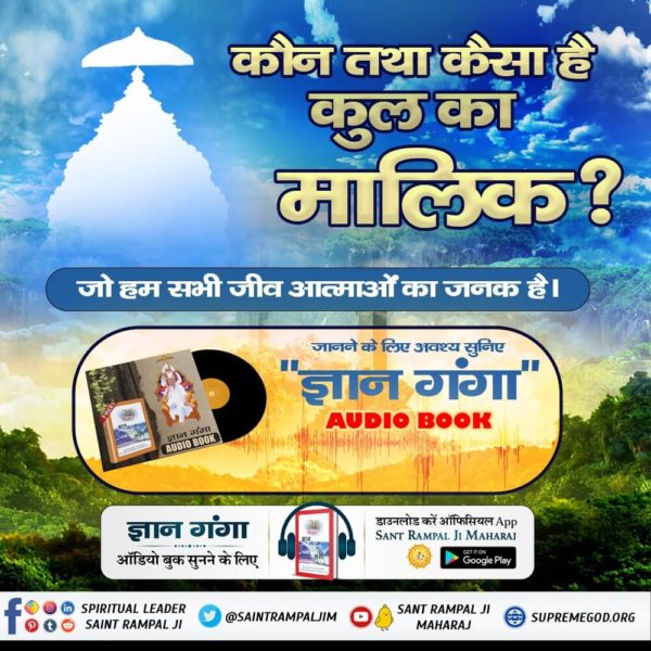 AmreshS63145327's tweet photo. #GyanGanga_AudioBook

ब्रह्मा, विष्णु, महेश किसकी भक्ति करते हैं?
जानने के लिए जगतगुरु तत्वदर्शी संत रामपाल जी महाराज जी की अब
लिखित पुस्तक *ज्ञान गंगा* ऑडियो बुक के माध्यम से सुने।
Audio Book सुनने के लिए Download करें Official App "SANT RAMPAL JI MAHARAJ"

Spiritual Holy Book https://t.co/FToNhsBoFR