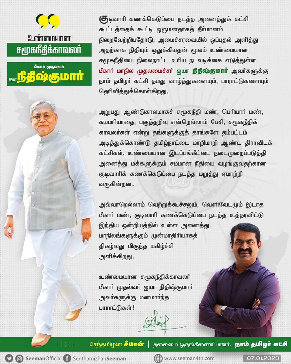 SeemanOfficial's tweet photo. உண்மையான சமூகநீதிக்காவலர்
பீகார் முதல்வர் ஐயா நிதிஷ்குமார்!

I would like to congratulate &amp; appreciate the @officecmbihar, Thiru. @NitishKumar, for conducting a #CasteBasedSurvey and setting an example on how to uphold social justice to other states.

https://t.co/9GlsEemEzH https://t.co/EcxQxD6hRq