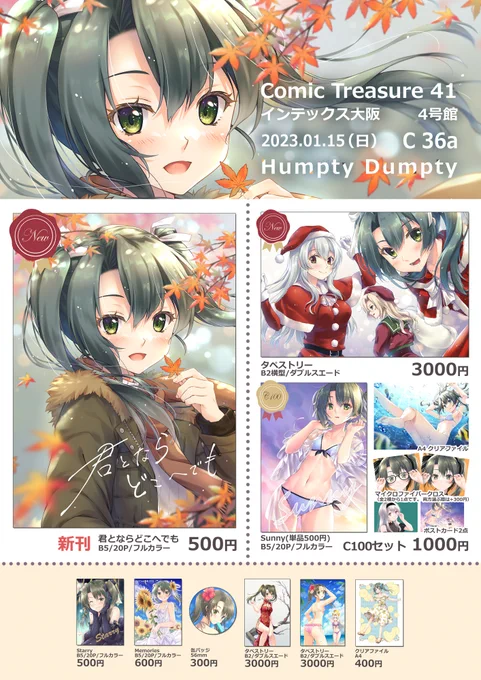 こみっくトレジャー41 お品書きアップしました!冬コミ発行のイラスト集、タペストリーなど持ち込みます。1/15(日) インテックス大阪 4号館 C36a『Humpty  Dumpty』にてお待ちしております! #こみトレ41 