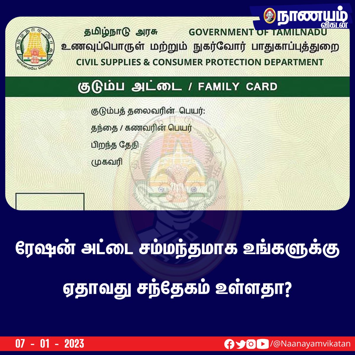 NaanayamVikatan's tweet image. ரேசன் அட்டை சம்மந்தமாக உங்களுக்கு ஏதாவது சந்தேகம் உள்ளதா? #rationcard #smartcard #doubt