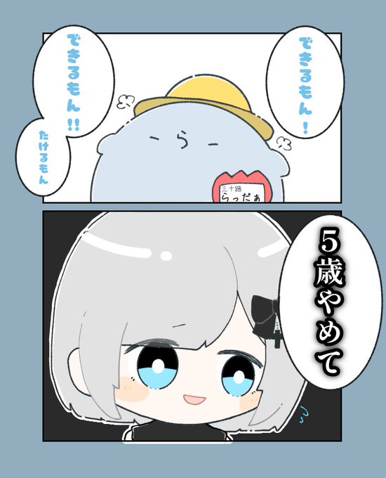 幼児退行する三十路

 #い・らくすと  #すぅあーと 
