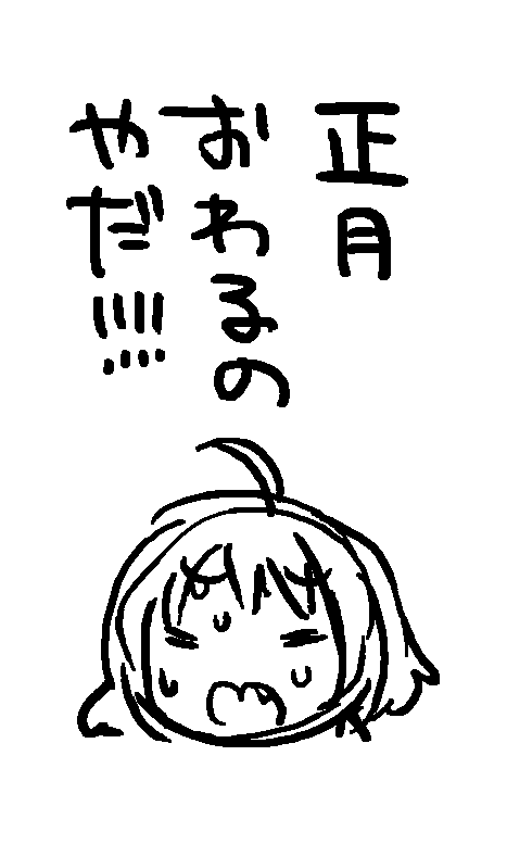 2023年をやっていきするぞ!りあむ! 
